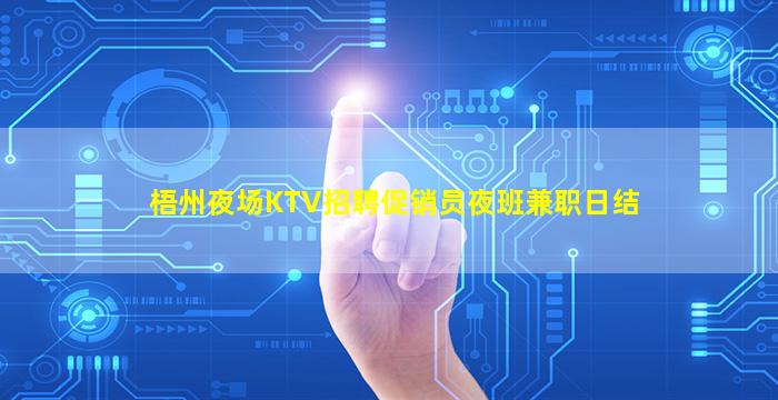 梧州夜场KTV招聘促销员夜班兼职日结